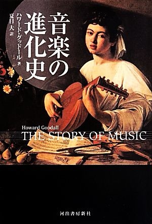 『音楽の進化史』ハワード・グッドール著の表紙画像